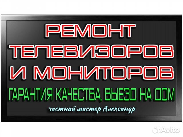 Ремонт телевизоров с выездом на дом
