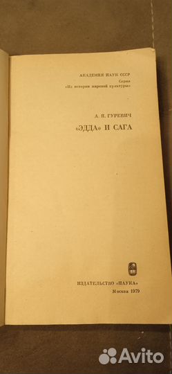 Гуревич А.Я. Эдда и сага
