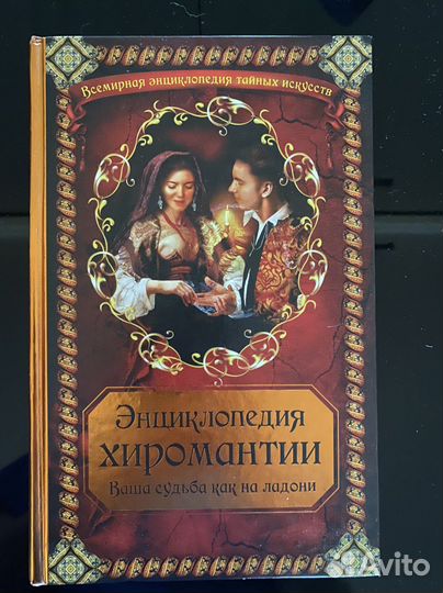 Энциклопедия хиромантии книга