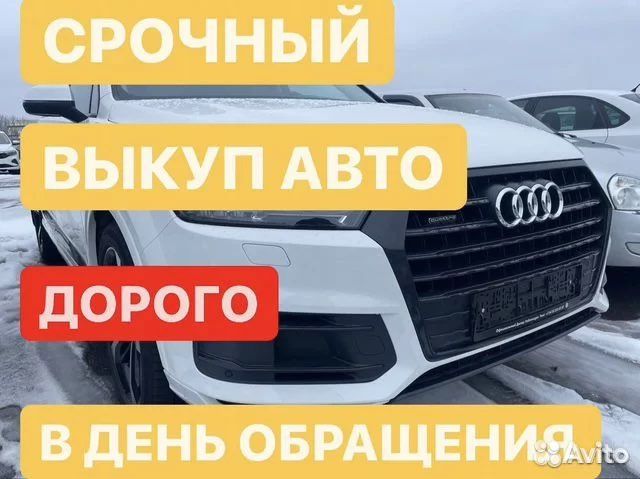 Выкуп любых автомобилей