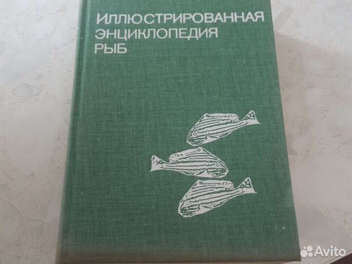 Энциклопедия рыб 1975год