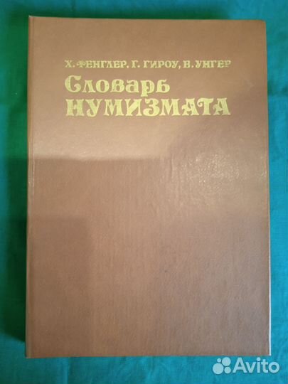 Книга. Словарь нумизмата