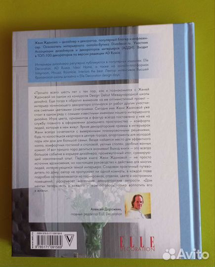 Книга о дизайне. Дом мечты Женя Жданова