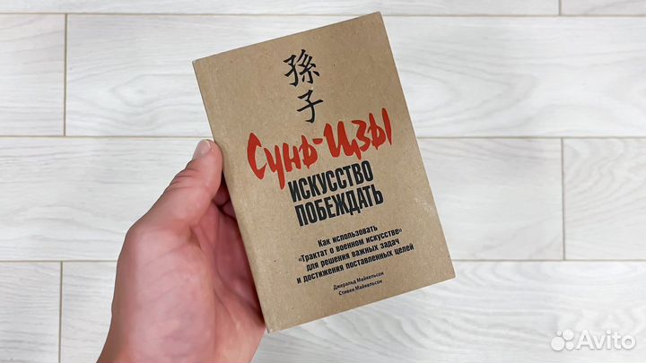 Книга Сунь-Цзы Искусство Побеждать