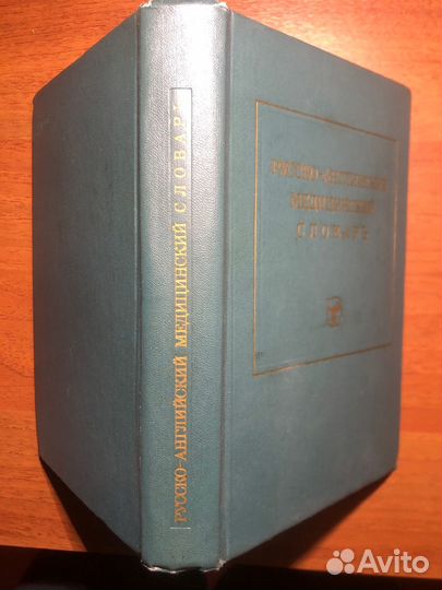 Русско-Английский медицинский словарь. 1975г