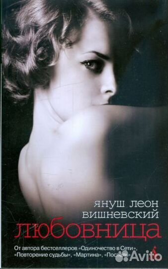 Януш Леон Вишневский Любовница