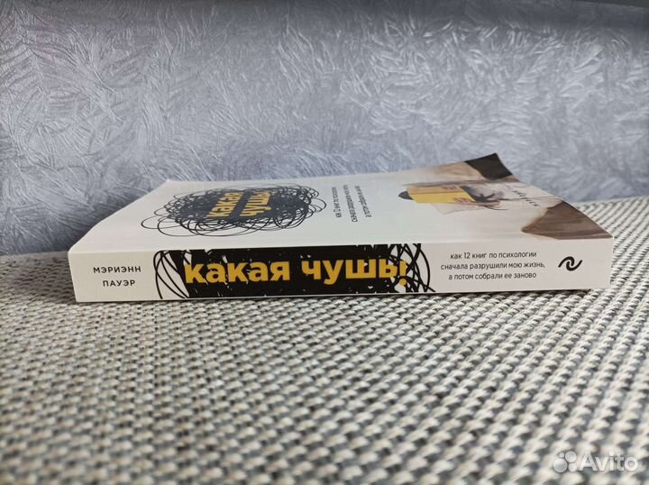 Мэриэнн Пауэр, Какая чушь