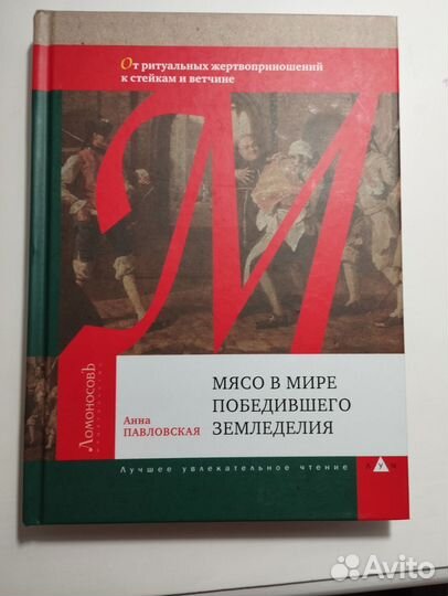 «Мясо в мире земледелия» Анна Павловская