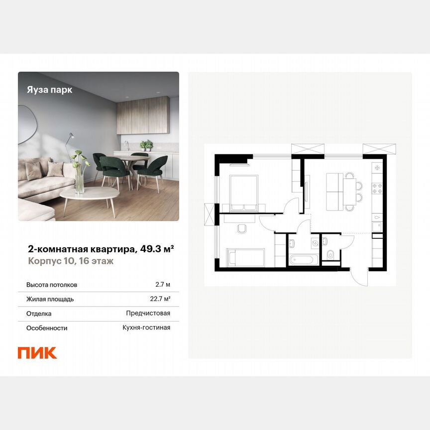 2-к. квартира, 49,3 м², 16/24 эт.