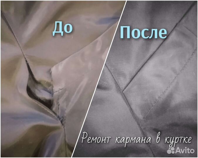 Ремонт одежды