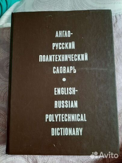 Англо-русский политехнический словарь