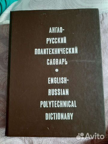 Англо-русский политехнический словарь