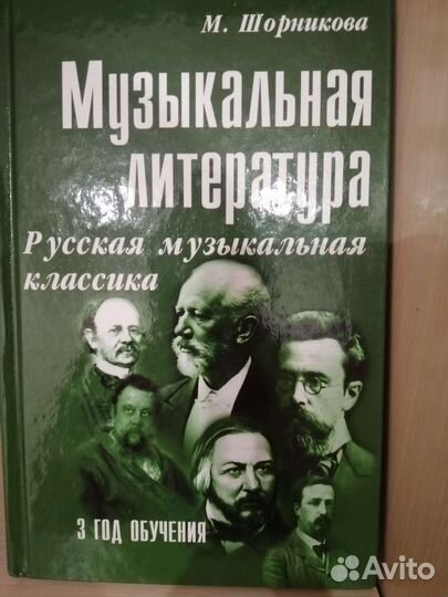 Русская музыкальная классика М. Шорникова
