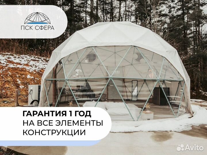 Глэмпинг / геокупол / сфера