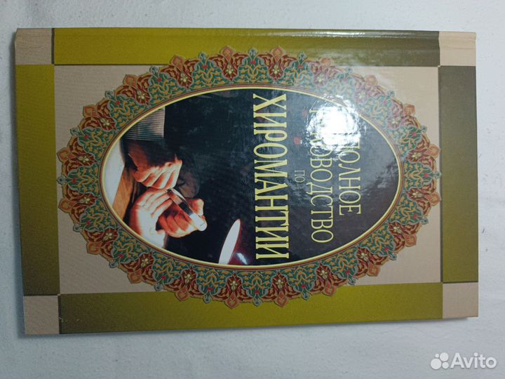 Хиромантия книги