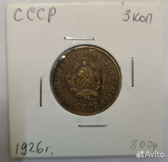 3 копейки 1926 года 600р