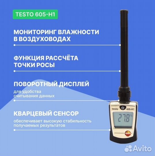 Термогигрометр Testo 605-H1 (Германия)