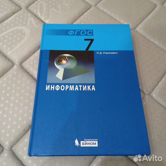 Информатика 7 класс Угринович