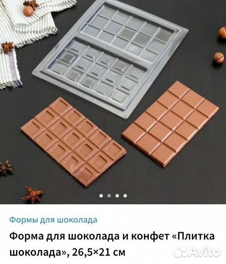 Форма для шоколада
