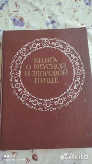 Книга о вкусной и здоровой пище 1989