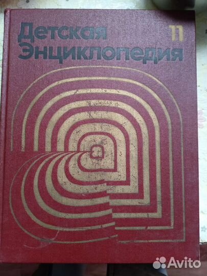 Детская энциклопедия 11 том