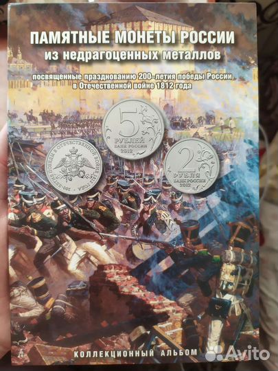 Полный комплект монет 1812 (28 шт.) + альбом