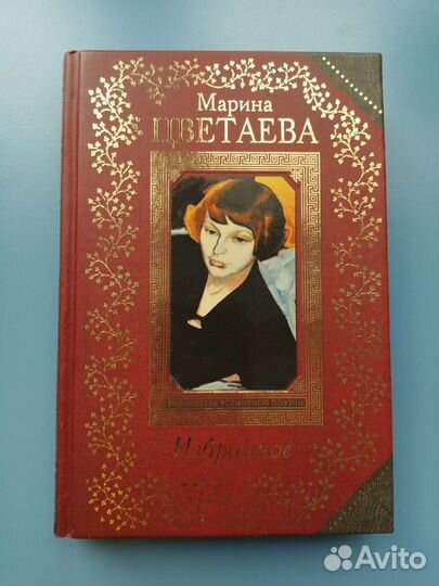 Книга Марина Цветаева избранное