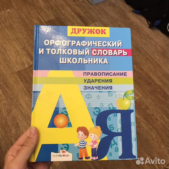 Орфографический и толковый словарь школьника