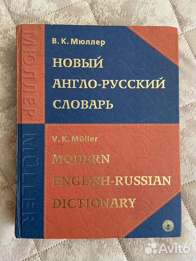Англо-русский словарь Мюллера