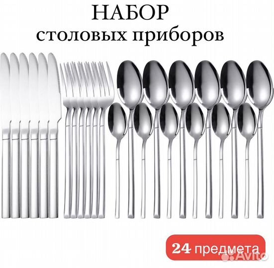 Набор столовых приборов на 6 персон