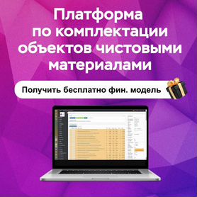 Платформа для комплектации объектов стройматериалами