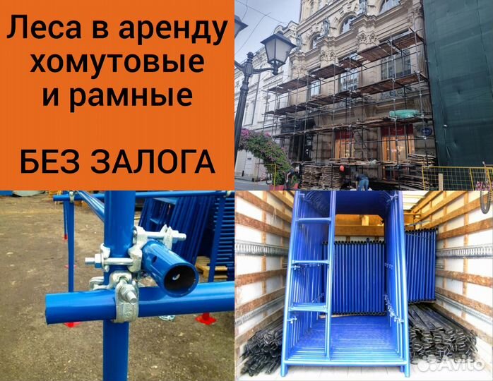 Строительные леса в аренду