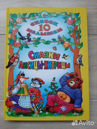 Сказки Лисицы-хитрицы