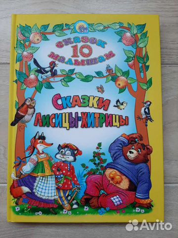 Сказки Лисицы-хитрицы