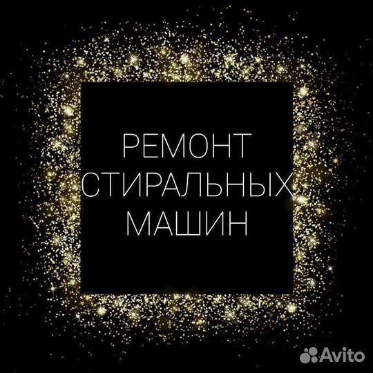 Ремонт стиральных машин