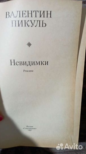 Валентин Пикуль 4 книги
