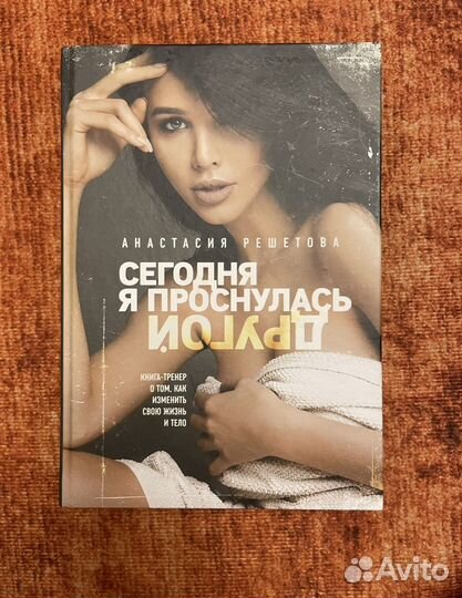Решетова Анастасия Сегодня я проснулась другой