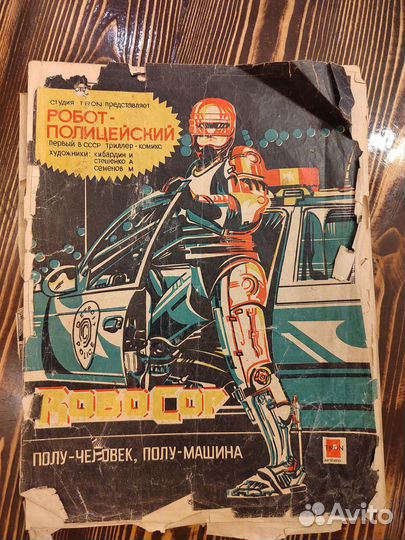 Первый в СССР триллер-комикс