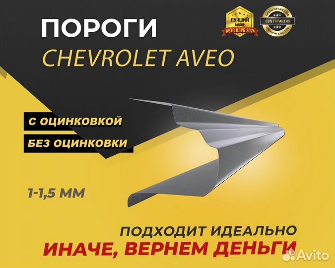 Chevrolet Aveo T300 пороги ремонтные кузовные