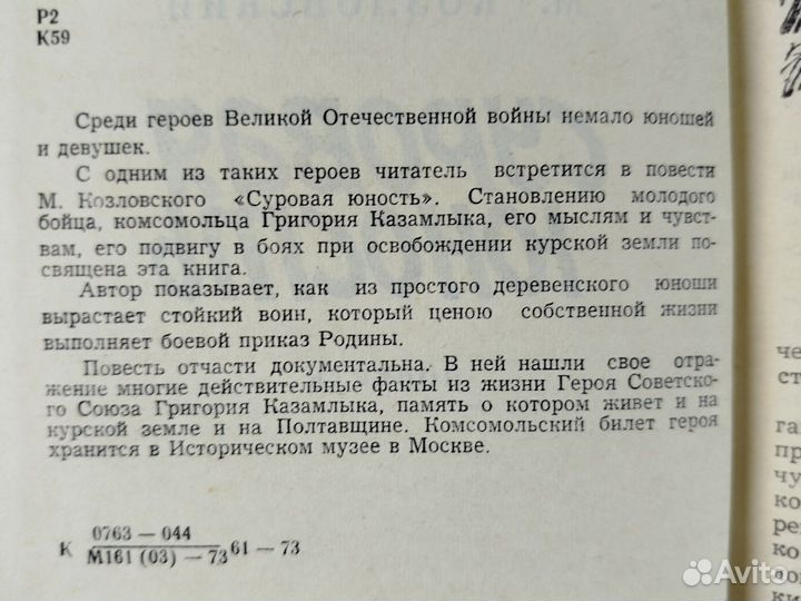 М. Козловский. Суровая юность. 1973г