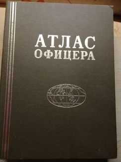 Атлас офицера. Обмен