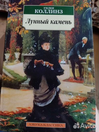 Книга У.Коллинз Лунный камень