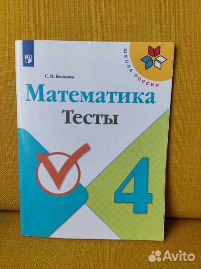 Математика тесты 4 класс Волкова