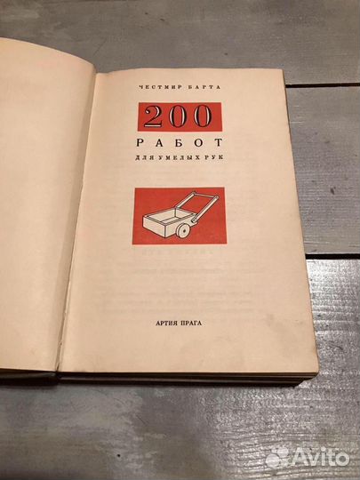Честмир Барта «200 работ для умелых рук»
