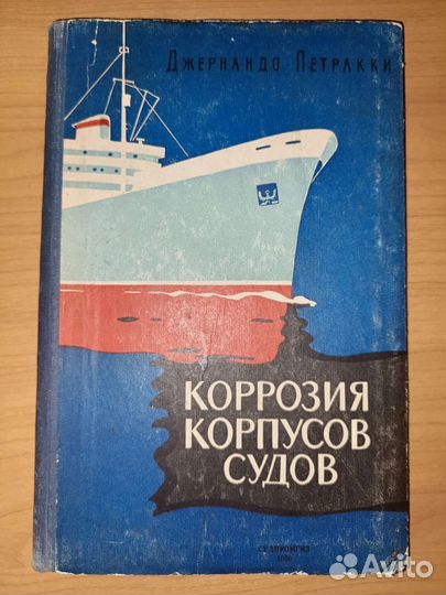 Защита от коррозии, коррозия