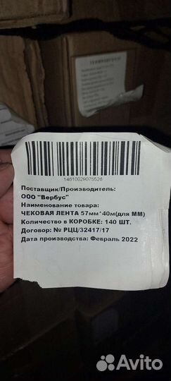 Чековая лента 57 40