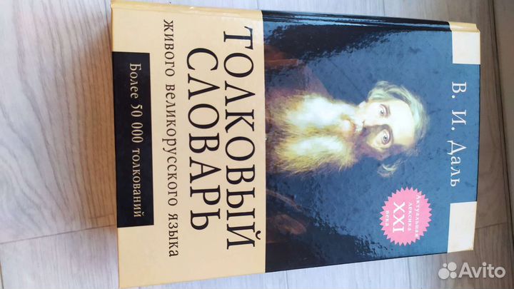 Даль толковый словарь