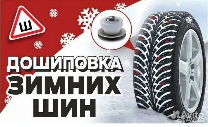 Шиномонтаж