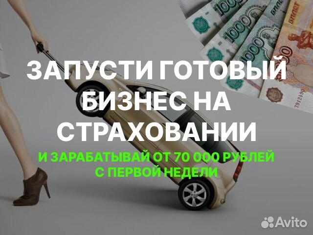 Бизнес на страховании осаго каско и т.д