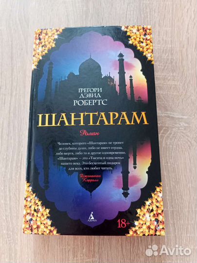 Книга Шантарам